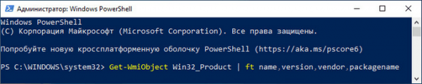 Как удалить программы в командной строке или Windows PowerShell